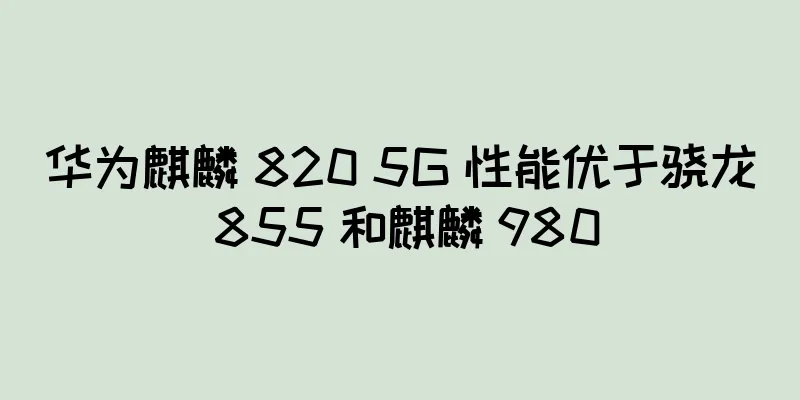 华为麒麟 820 5G 性能优于骁龙 855 和麒麟 980