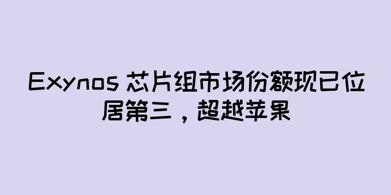 Exynos 芯片组市场份额现已位居第三，超越苹果
