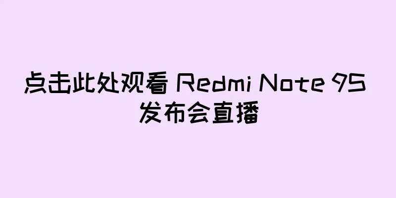 点击此处观看 Redmi Note 9S 发布会直播