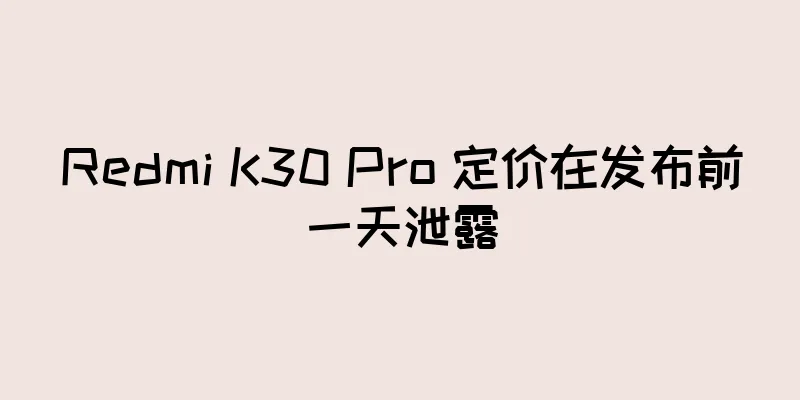 Redmi K30 Pro 定价在发布前一天泄露