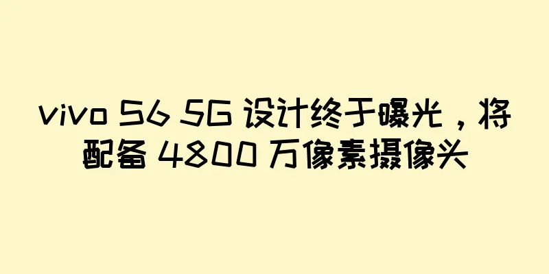 vivo S6 5G 设计终于曝光，将配备 4800 万像素摄像头
