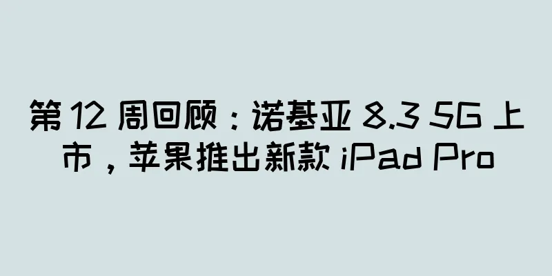 第 12 周回顾：诺基亚 8.3 5G 上市，苹果推出新款 iPad Pro