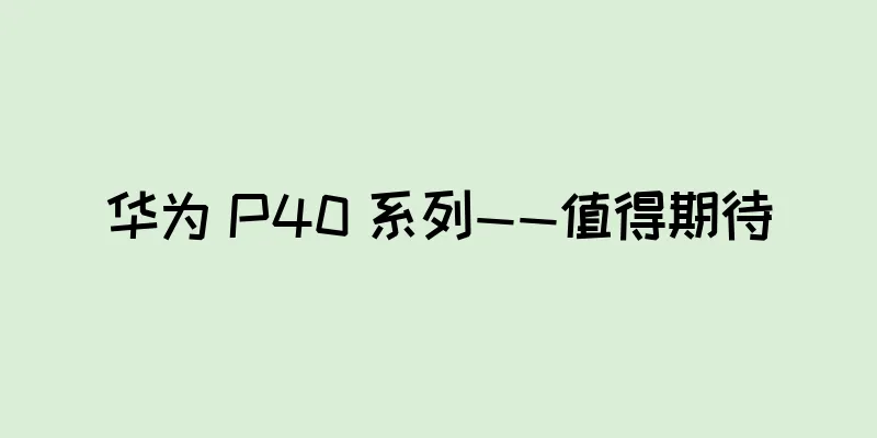 华为 P40 系列——值得期待