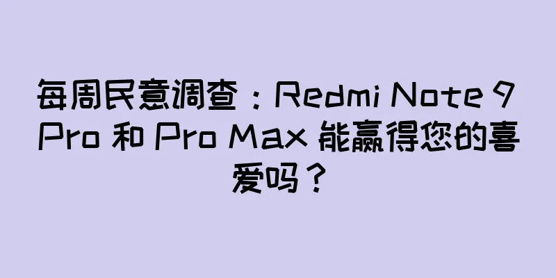 每周民意调查：Redmi Note 9 Pro 和 Pro Max 能赢得您的喜爱吗？