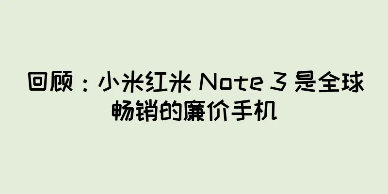 回顾：小米红米 Note 3 是全球畅销的廉价手机