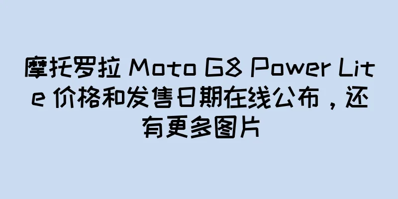摩托罗拉 Moto G8 Power Lite 价格和发售日期在线公布，还有更多图片