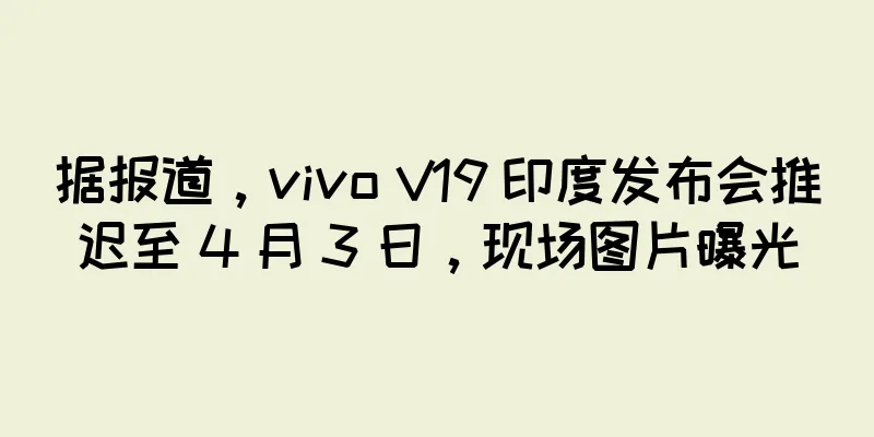 据报道，vivo V19 印度发布会推迟至 4 月 3 日，现场图片曝光