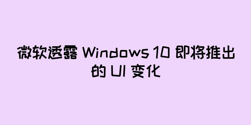 微软透露 Windows 10 即将推出的 UI 变化