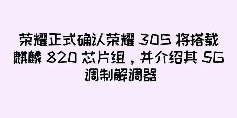 荣耀正式确认荣耀 30S 将搭载麒麟 820 芯片组，并介绍其 5G 调制解调器