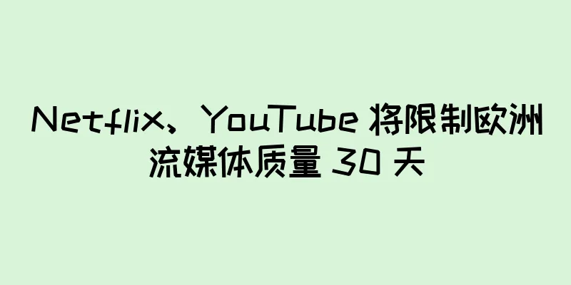 Netflix、YouTube 将限制欧洲流媒体质量 30 天