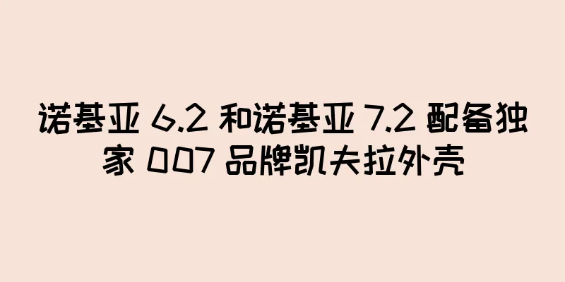诺基亚 6.2 和诺基亚 7.2 配备独家 007 品牌凯夫拉外壳