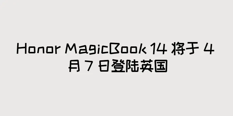 Honor MagicBook 14 将于 4 月 7 日登陆英国