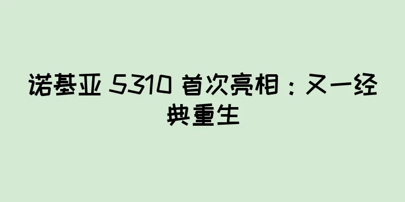 诺基亚 5310 首次亮相：又一经典重生