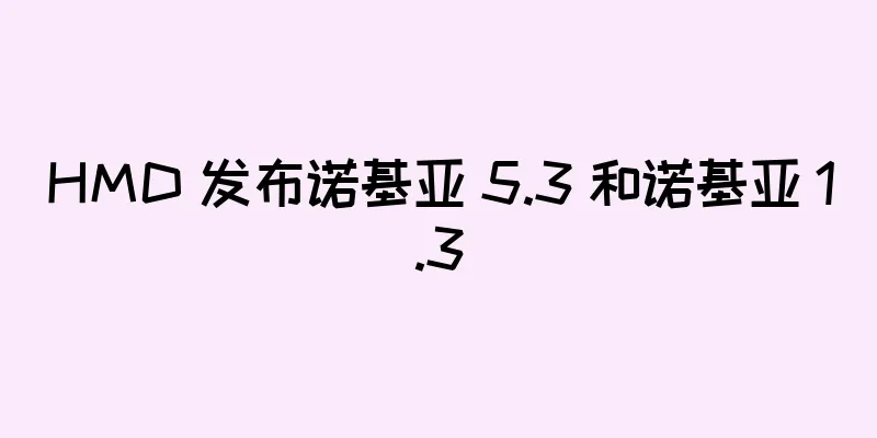HMD 发布诺基亚 5.3 和诺基亚 1.3