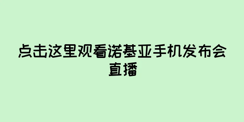 点击这里观看诺基亚手机发布会直播
