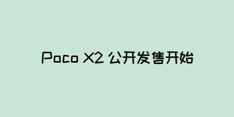 Poco X2 公开发售开始