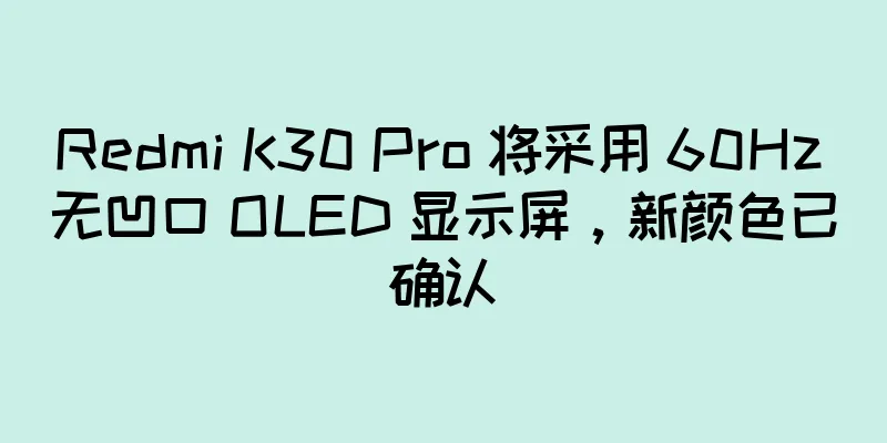 Redmi K30 Pro 将采用 60Hz 无凹口 OLED 显示屏，新颜色已确认