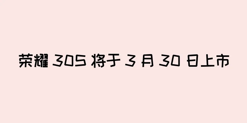 荣耀 30S 将于 3 月 30 日上市