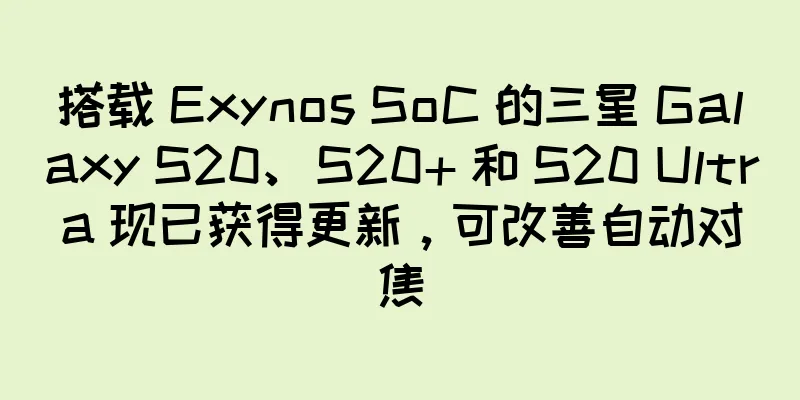搭载 Exynos SoC 的三星 Galaxy S20、S20+ 和 S20 Ultra 现已获得更新，可改善自动对焦
