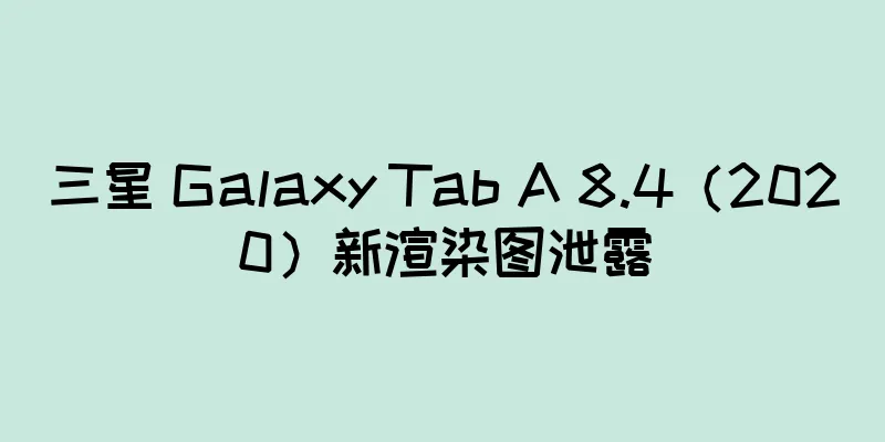 三星 Galaxy Tab A 8.4（2020）新渲染图泄露