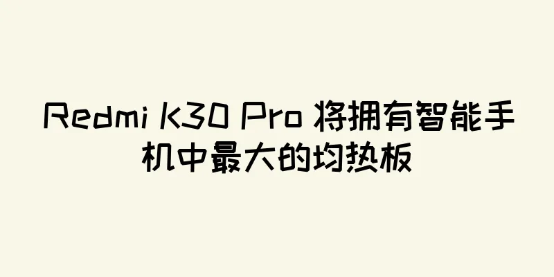 Redmi K30 Pro 将拥有智能手机中最大的均热板