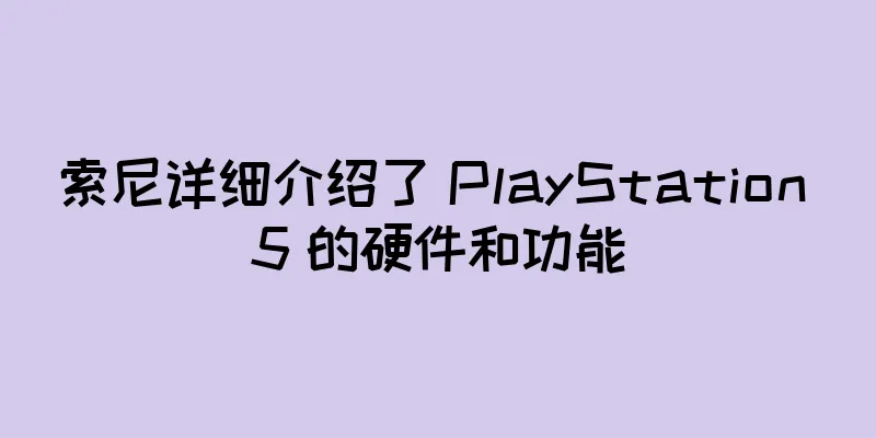 索尼详细介绍了 PlayStation 5 的硬件和功能
