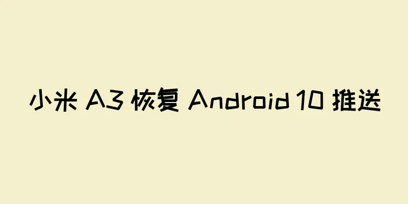 小米 A3 恢复 Android 10 推送