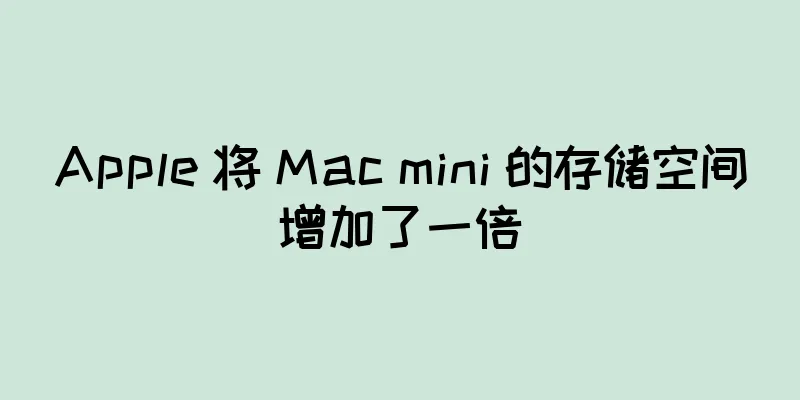 Apple 将 Mac mini 的存储空间增加了一倍