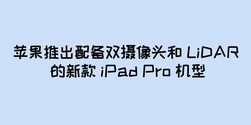 苹果推出配备双摄像头和 LiDAR 的新款 iPad Pro 机型