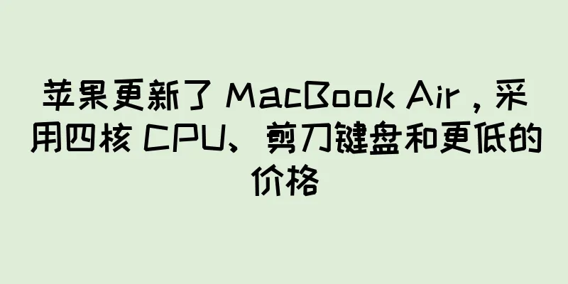 苹果更新了 MacBook Air，采用四核 CPU、剪刀键盘和更低的价格