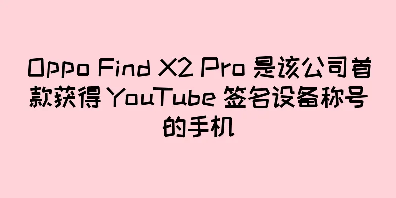 Oppo Find X2 Pro 是该公司首款获得 YouTube 签名设备称号的手机