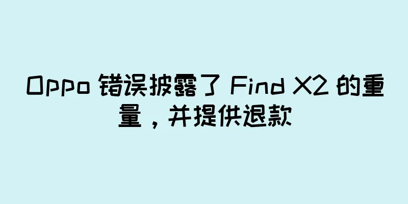 Oppo 错误披露了 Find X2 的重量，并提供退款