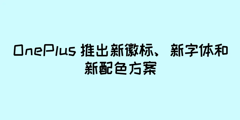 OnePlus 推出新徽标、新字体和新配色方案