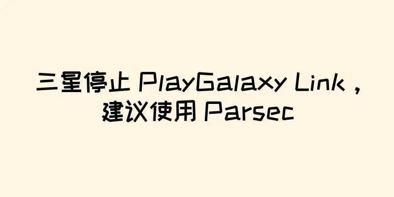 三星停止 PlayGalaxy Link，建议使用 Parsec