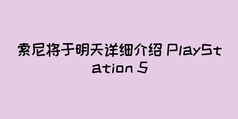索尼将于明天详细介绍 PlayStation 5