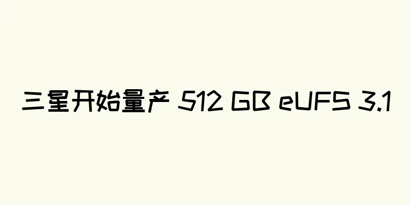 三星开始量产 512 GB eUFS 3.1