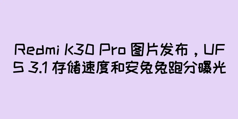 Redmi K30 Pro 图片发布，UFS 3.1 存储速度和安兔兔跑分曝光