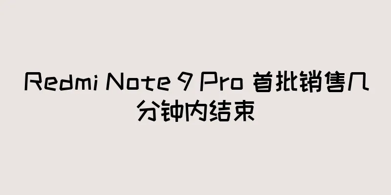 Redmi Note 9 Pro 首批销售几分钟内结束