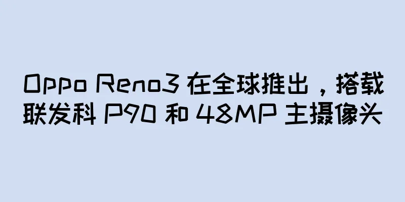 Oppo Reno3 在全球推出，搭载联发科 P90 和 48MP 主摄像头