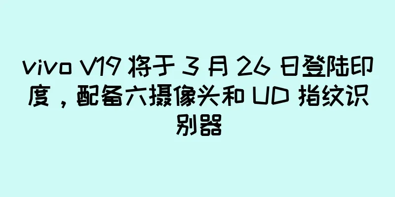 vivo V19 将于 3 月 26 日登陆印度，配备六摄像头和 UD 指纹识别器
