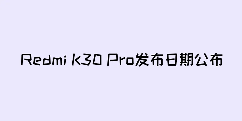 Redmi K30 Pro发布日期公布