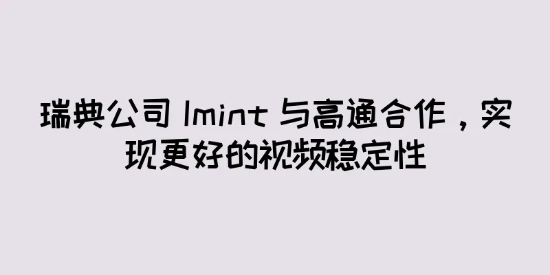 瑞典公司 Imint 与高通合作，实现更好的视频稳定性