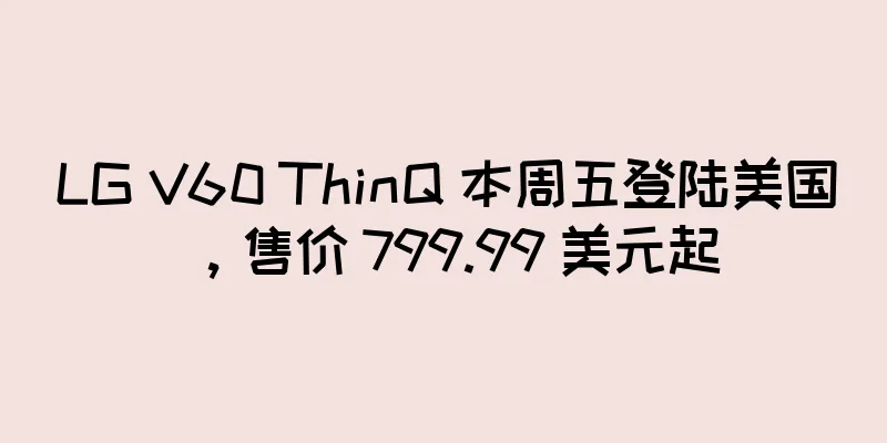 LG V60 ThinQ 本周五登陆美国，售价 799.99 美元起