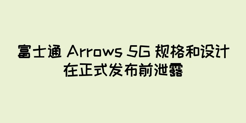 富士通 Arrows 5G 规格和设计在正式发布前泄露