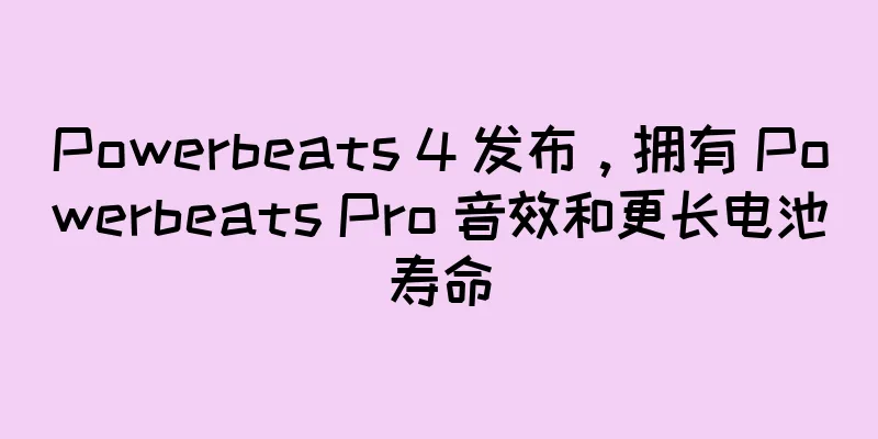 Powerbeats 4 发布，拥有 Powerbeats Pro 音效和更长电池寿命