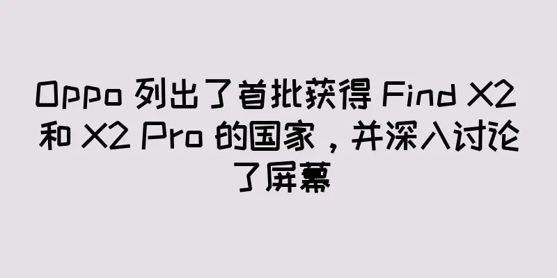 Oppo 列出了首批获得 Find X2 和 X2 Pro 的国家，并深入讨论了屏幕