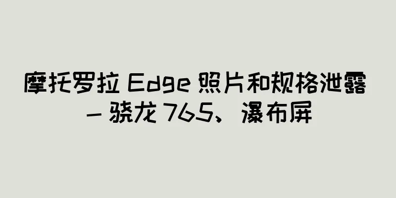 摩托罗拉 Edge 照片和规格泄露 - 骁龙 765、瀑布屏