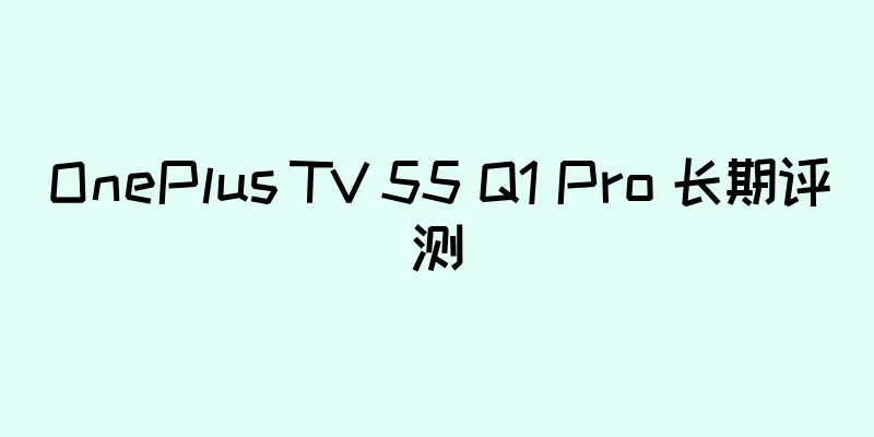 OnePlus TV 55 Q1 Pro 长期评测