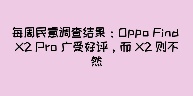 每周民意调查结果：Oppo Find X2 Pro 广受好评，而 X2 则不然