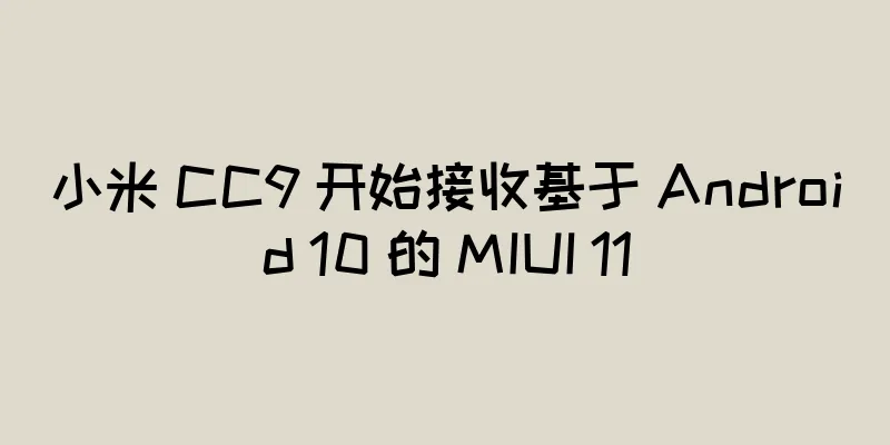 小米 CC9 开始接收基于 Android 10 的 MIUI 11